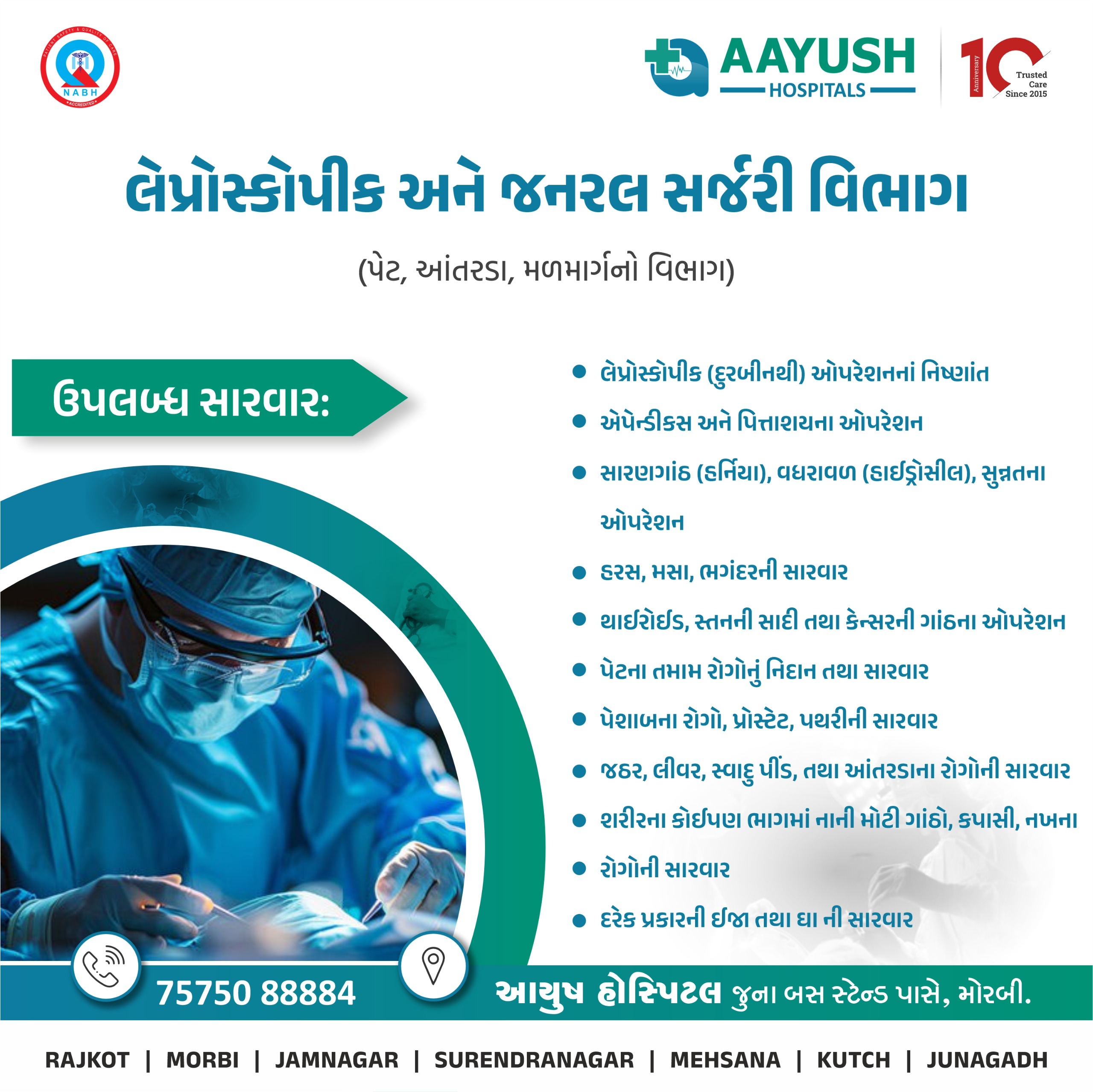 મોરબીમાં આયુષ હોસ્પિટલમાં લેપ્રોસ્કોપીક અને જનરલ સર્જરી વિભાગની સજ્જતા